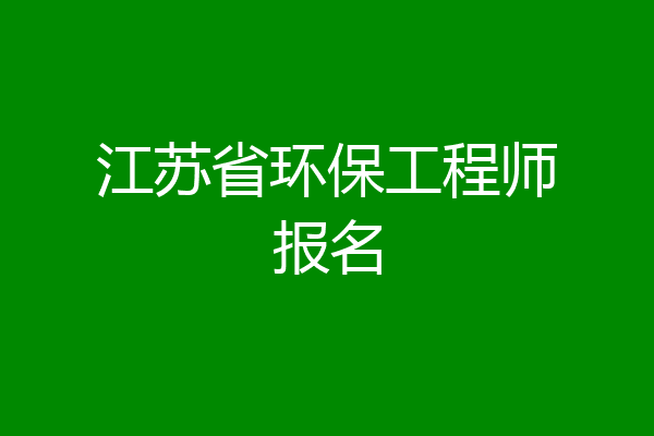 江苏省环保工程师报名