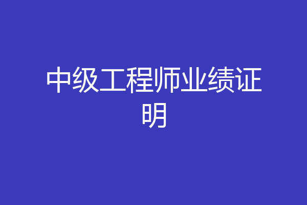 中级工程师业绩证明