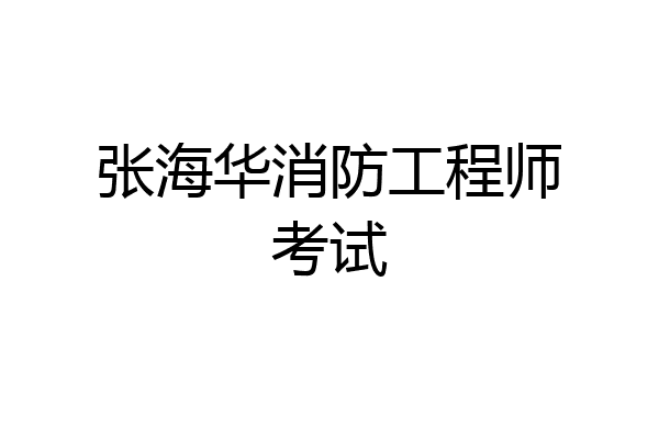 张海华消防工程师考试