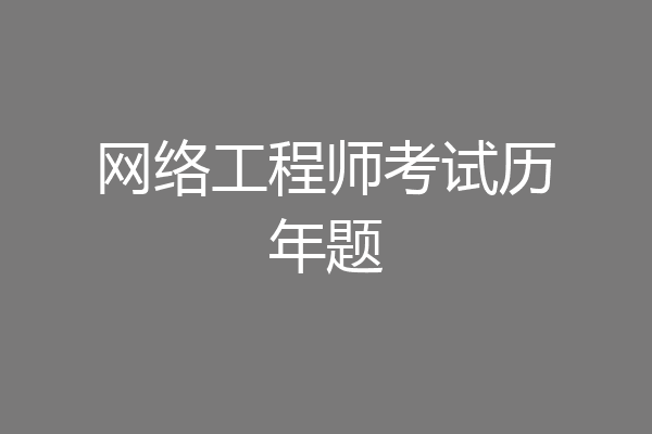 网络工程师考试历年题