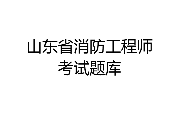 山东省消防工程师考试题库