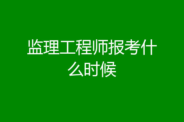 监理工程师报考什么时候