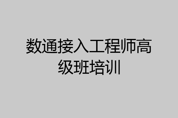 数通接入工程师高级班培训