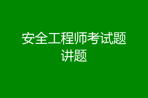 安全工程师考试题讲题