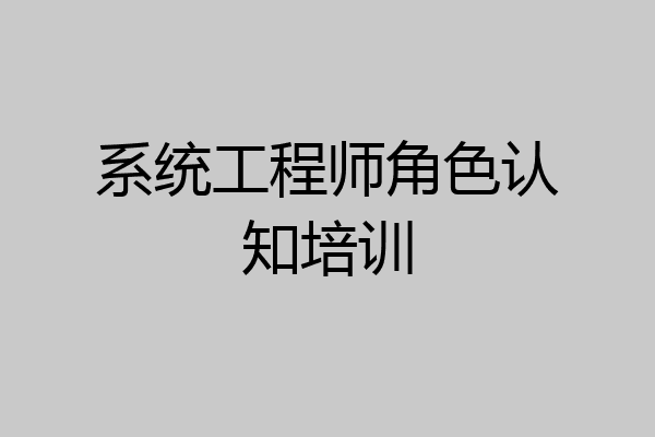 系统工程师角色认知培训