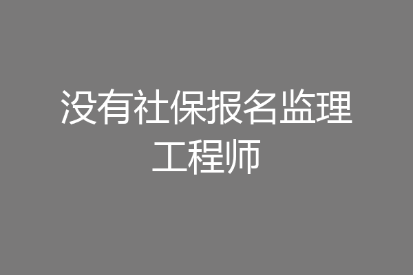 没有社保报名监理工程师