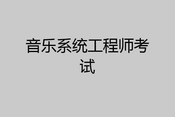 音乐系统工程师考试