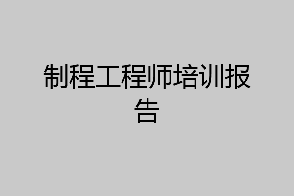 制程工程师培训报告