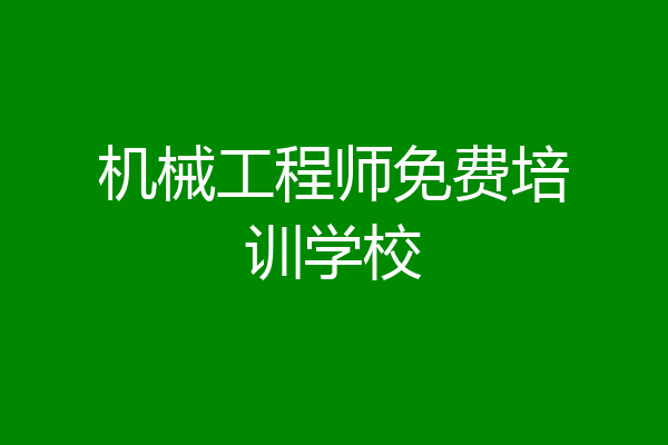 机械工程师免费培训学校