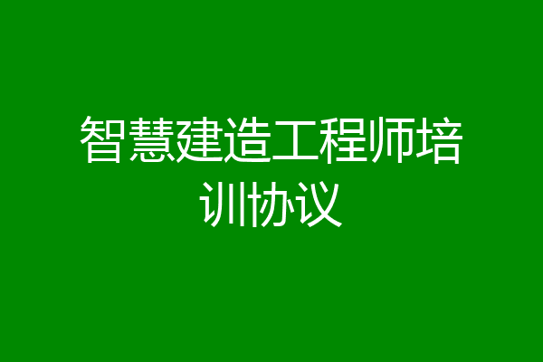 智慧建造工程师培训协议