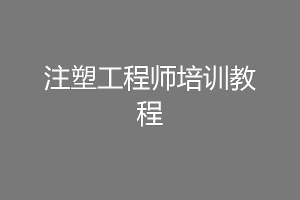 注塑工程师培训教程