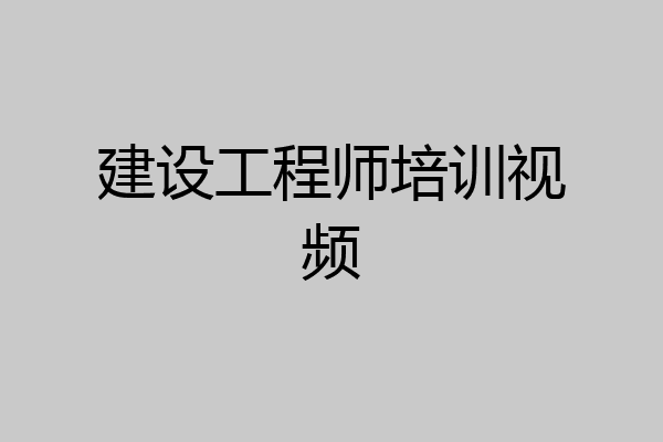 建设工程师培训视频