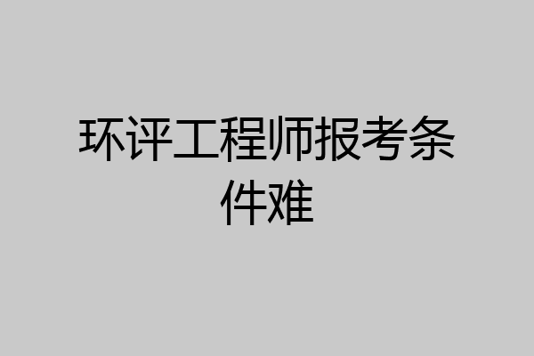 环评工程师报考条件难