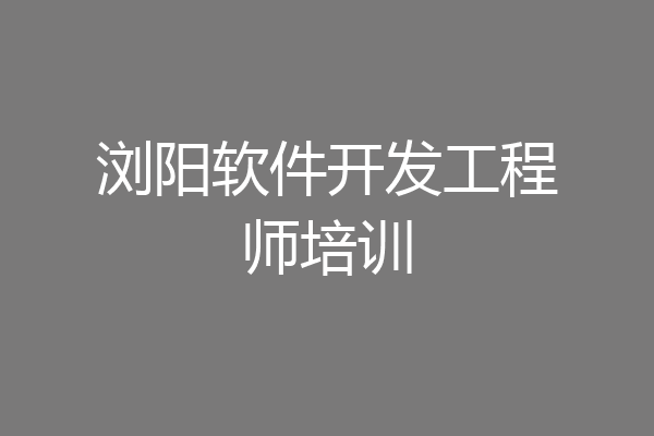 浏阳软件开发工程师培训
