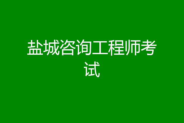 盐城咨询工程师考试