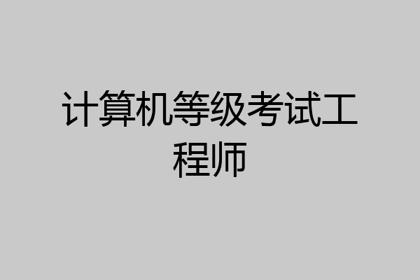 计算机等级考试工程师