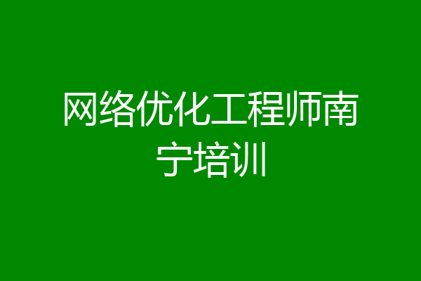 网络优化工程师南宁培训