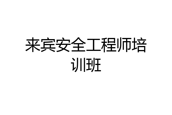 来宾安全工程师培训班