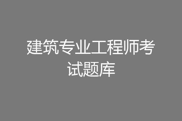 建筑专业工程师考试题库