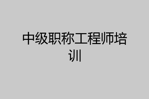 中级职称工程师培训