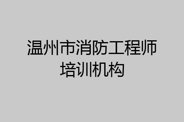 温州市消防工程师培训机构