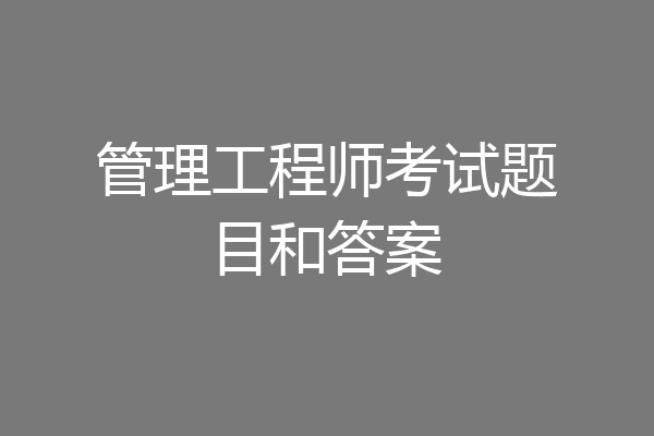 管理工程师考试题目和答案