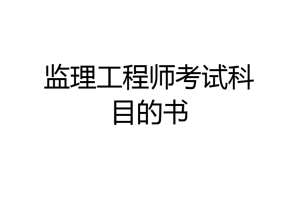 监理工程师考试科目的书