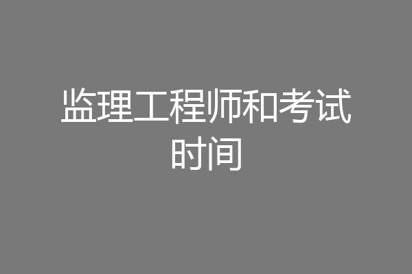 监理工程师和考试时间