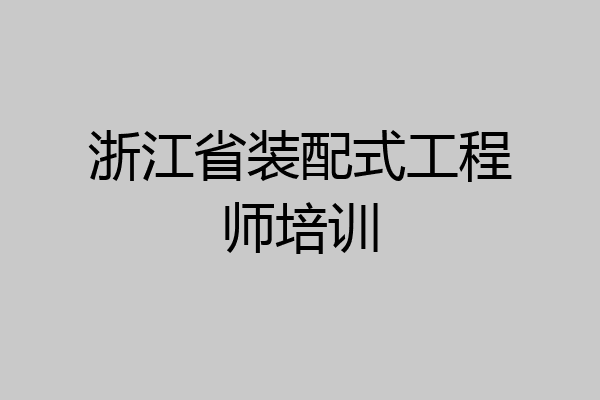 浙江省装配式工程师培训