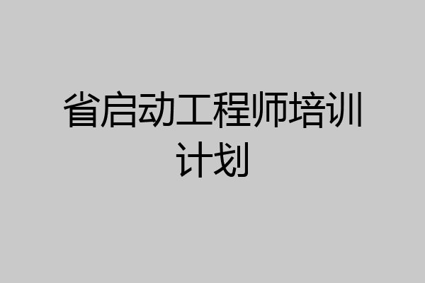 省启动工程师培训计划