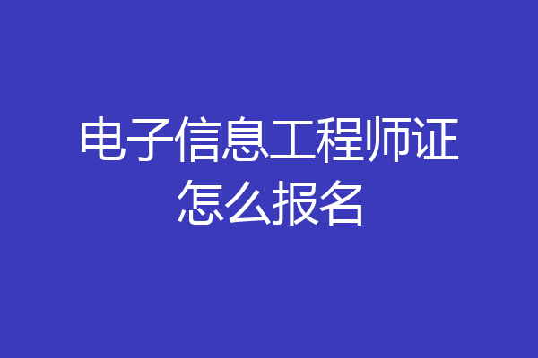 电子信息工程师证怎么报名