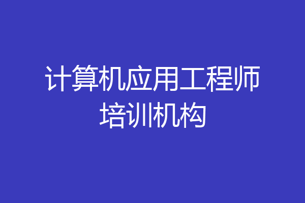 计算机应用工程师培训机构