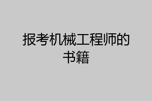 报考机械工程师的书籍