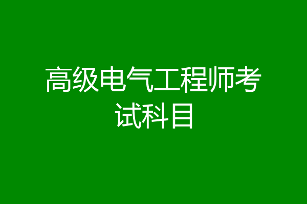 高级电气工程师考试科目
