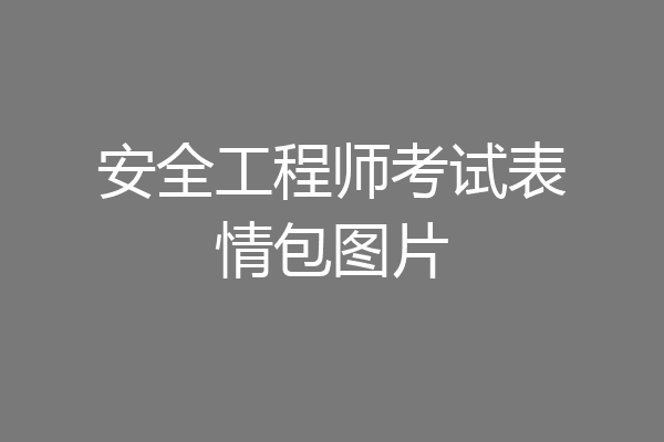 安全工程师考试表情包图片