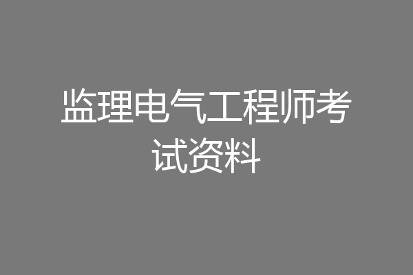 监理电气工程师考试资料