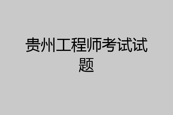 贵州工程师考试试题