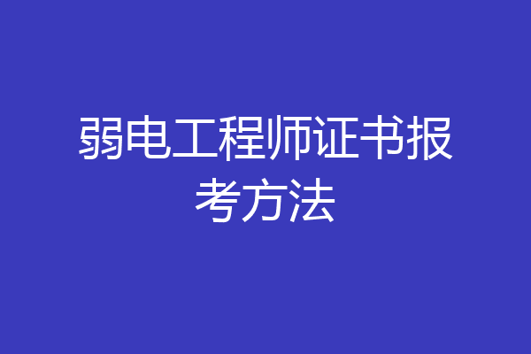 弱电工程师证书报考方法