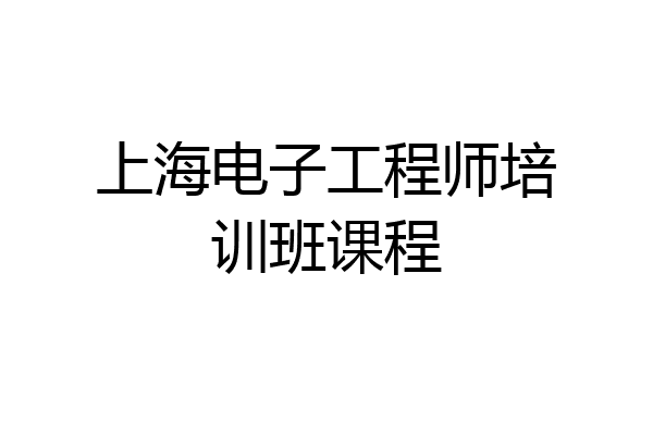 上海电子工程师培训班课程