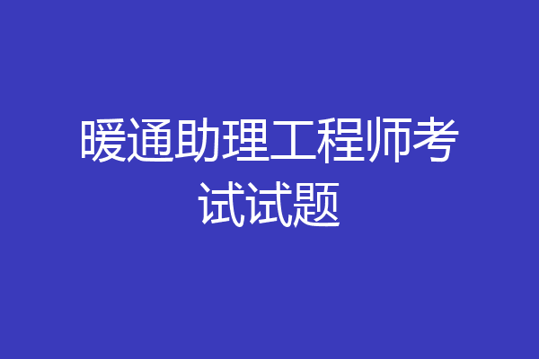 暖通助理工程师考试试题