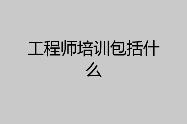 工程师培训包括什么