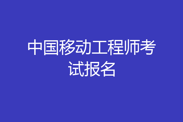 中国移动工程师考试报名