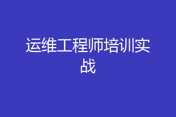 运维工程师培训实战