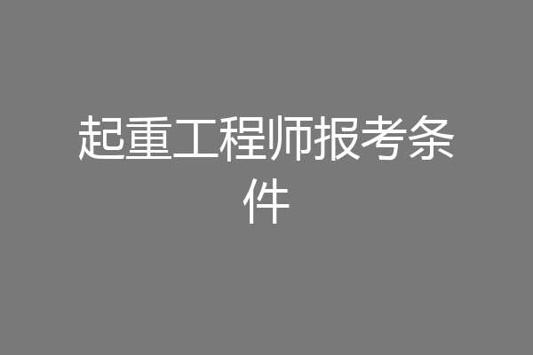起重工程师报考条件