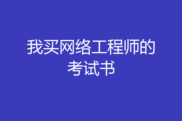 我买网络工程师的考试书