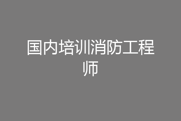 国内培训消防工程师