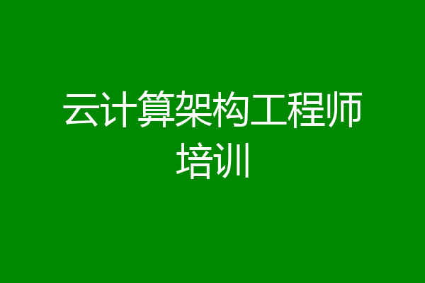 云计算架构工程师培训