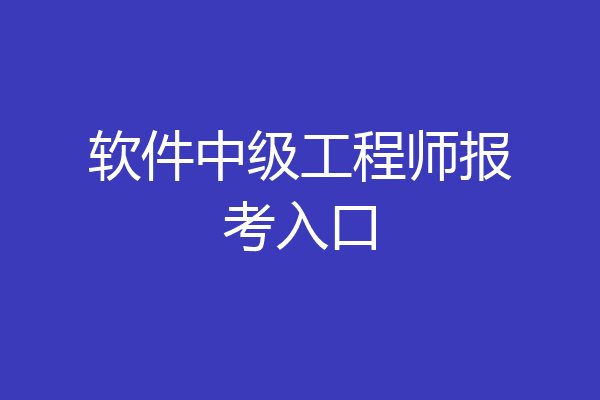 软件中级工程师报考入口