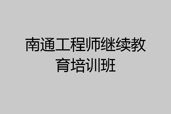 南通工程师继续教育培训班
