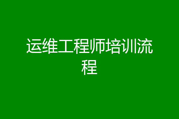 运维工程师培训流程